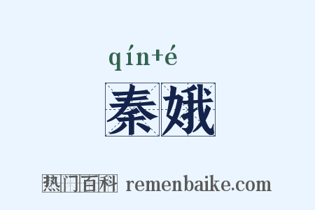 秦娥是什么意思的图片